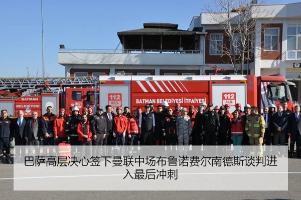 巴萨高层决心签下曼联中场布鲁诺费尔南德斯谈判进入最后冲刺