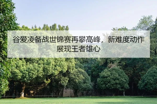 gu-ai-ling-bei-zhan-shi-jin-sai-zai-pan-gao-feng-xin-nan-du-dong-zuo-zhan-xian-wang-zhe-xiong-xin-2-566.jpg
