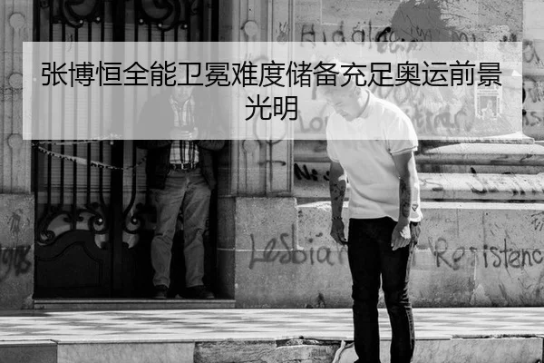 张博恒全能卫冕难度储备充足奥运前景光明