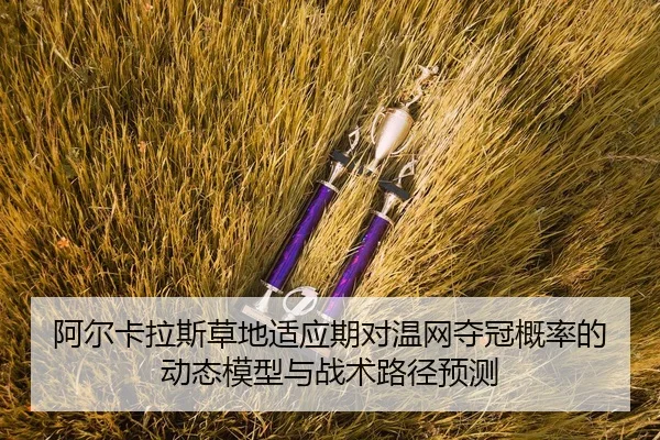 a-er-ka-la-si-cao-di-shi-ying-qi-dui-wen-wang-duo-guan-gai-lv-de-dong-tai-mo-xing-yu-zhan-shu-lu-jing-yu-ce-2-106.jpg